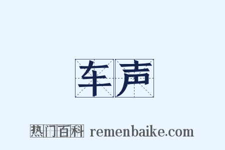 车声是什么意思的图片